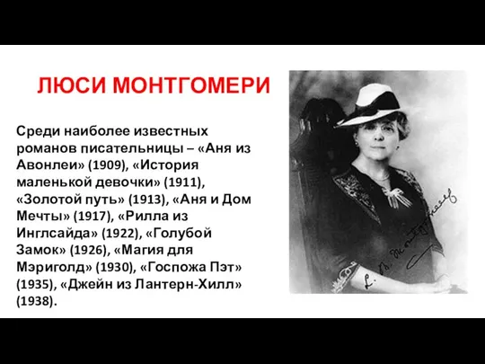 ЛЮСИ МОНТГОМЕРИ Среди наиболее известных романов писательницы – «Аня из Авонлеи»