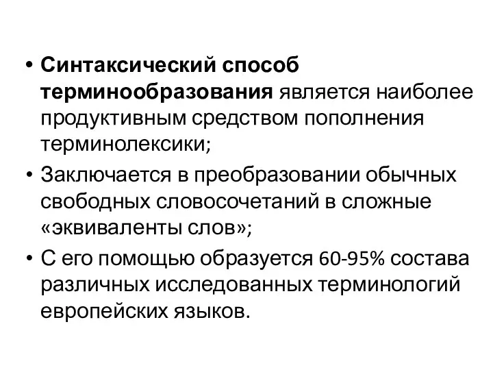 Синтаксический способ терминообразования является наиболее продуктивным средством пополнения терминолексики; Заключается в