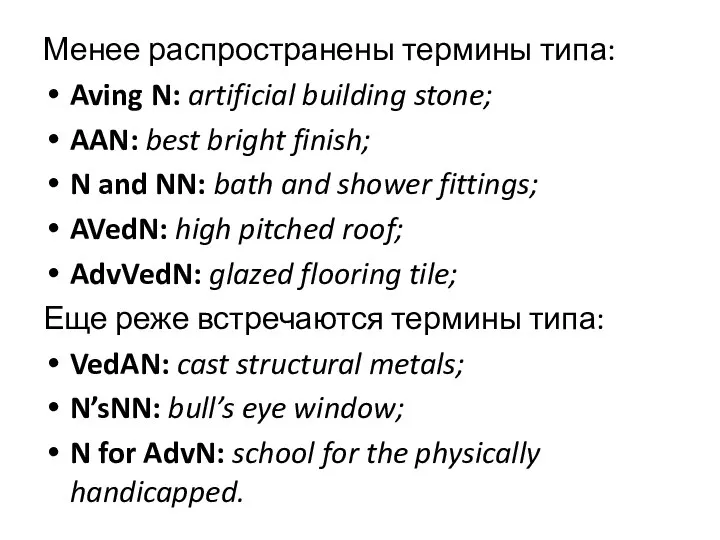 Менее распространены термины типа: Aving N: artificial building stone; AAN: best