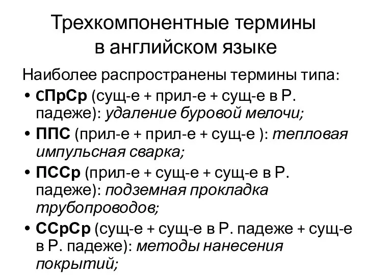 Трехкомпонентные термины в английском языке Наиболее распространены термины типа: CПрСр (сущ-е