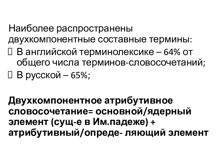 Наиболее распространены двухкомпонентные составные термины: В английской терминолексике – 64% от