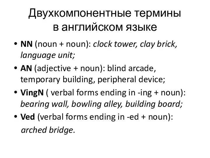 Двухкомпонентные термины в английском языке NN (noun + noun): clock tower,