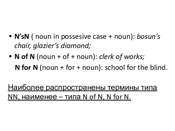 N’sN ( noun in possesive case + noun): bosun’s chair, glazier’s