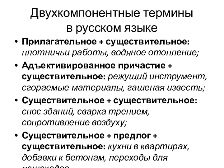 Двухкомпонентные термины в русском языке Прилагательное + существительное: плотничьи работы, водяное