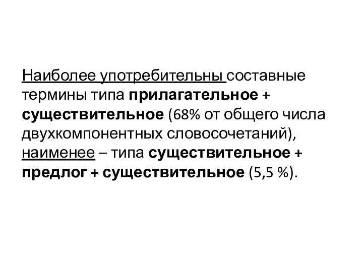 Наиболее употребительны составные термины типа прилагательное + существительное (68% от общего