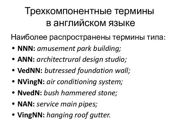 Трехкомпонентные термины в английском языке Наиболее распространены термины типа: NNN: amusement