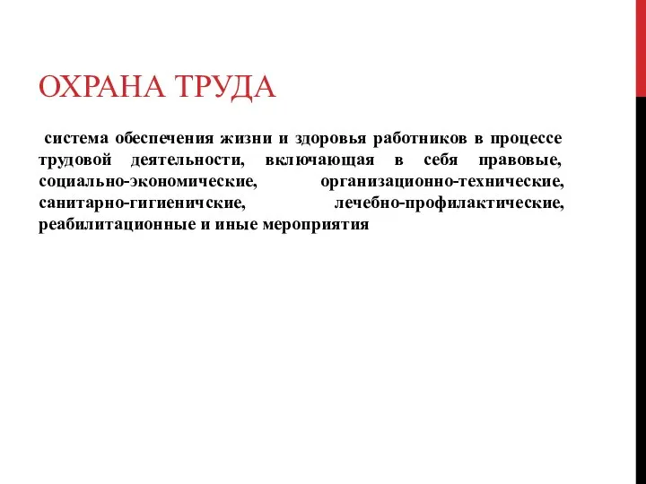 ОХРАНА ТРУДА система обеспечения жизни и здоровья работников в процессе трудовой