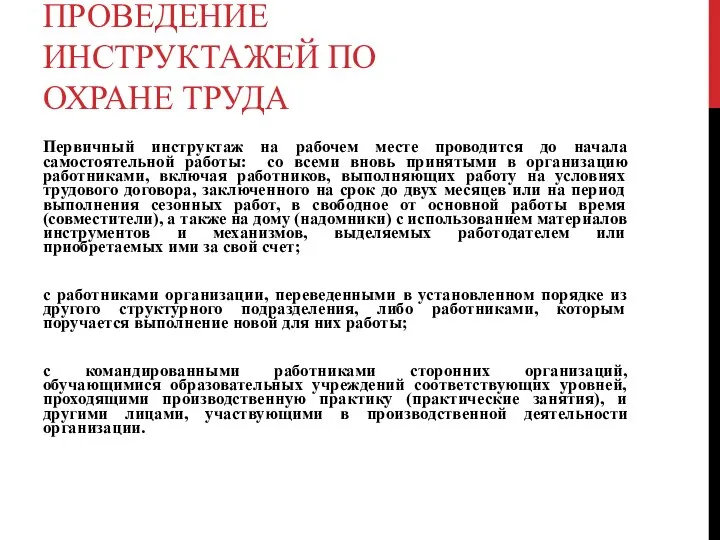 ПРОВЕДЕНИЕ ИНСТРУКТАЖЕЙ ПО ОХРАНЕ ТРУДА Первичный инструктаж на рабочем месте проводится