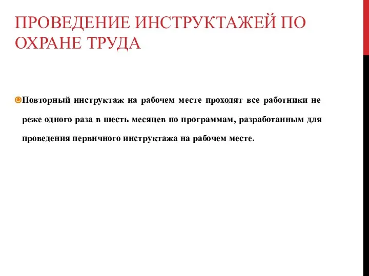 ПРОВЕДЕНИЕ ИНСТРУКТАЖЕЙ ПО ОХРАНЕ ТРУДА Повторный инструктаж на рабочем месте проходят