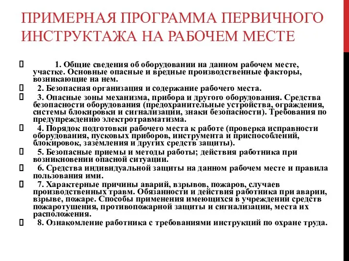 ПРИМЕРНАЯ ПРОГРАММА ПЕРВИЧНОГО ИНСТРУКТАЖА НА РАБОЧЕМ МЕСТЕ 1. Общие сведения об