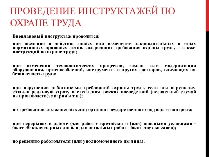 ПРОВЕДЕНИЕ ИНСТРУКТАЖЕЙ ПО ОХРАНЕ ТРУДА Внеплановый инструктаж проводится: при введении в