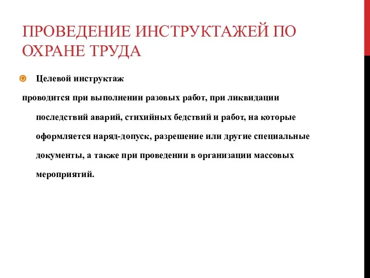 ПРОВЕДЕНИЕ ИНСТРУКТАЖЕЙ ПО ОХРАНЕ ТРУДА Целевой инструктаж проводится при выполнении разовых