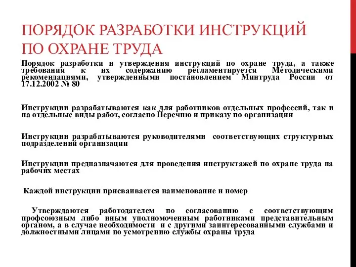 ПОРЯДОК РАЗРАБОТКИ ИНСТРУКЦИЙ ПО ОХРАНЕ ТРУДА Порядок разработки и утверждения инструкций