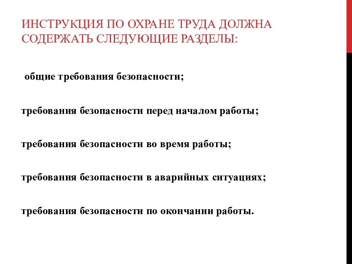 ИНСТРУКЦИЯ ПО ОХРАНЕ ТРУДА ДОЛЖНА СОДЕРЖАТЬ СЛЕДУЮЩИЕ РАЗДЕЛЫ: общие требования безопасности;