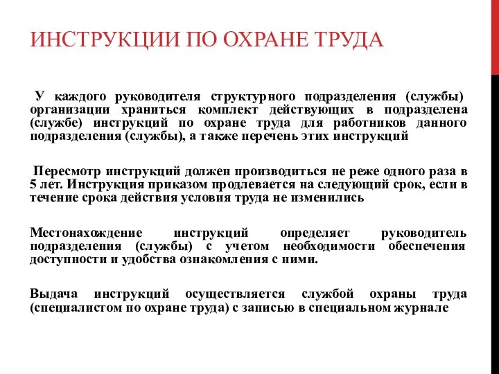 ИНСТРУКЦИИ ПО ОХРАНЕ ТРУДА У каждого руководителя структурного подразделения (службы) организации