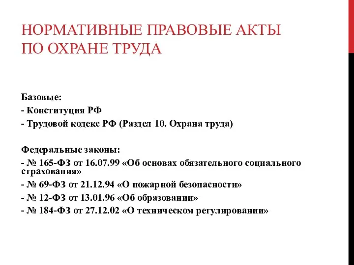 НОРМАТИВНЫЕ ПРАВОВЫЕ АКТЫ ПО ОХРАНЕ ТРУДА Базовые: - Конституция РФ -