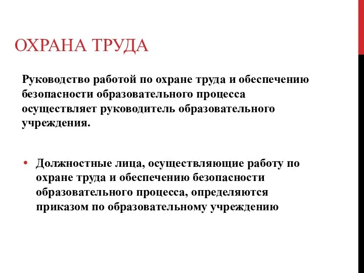 ОХРАНА ТРУДА Руководство работой по охране труда и обеспечению безопасности образовательного