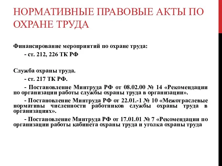 НОРМАТИВНЫЕ ПРАВОВЫЕ АКТЫ ПО ОХРАНЕ ТРУДА Финансирование мероприятий по охране труда: