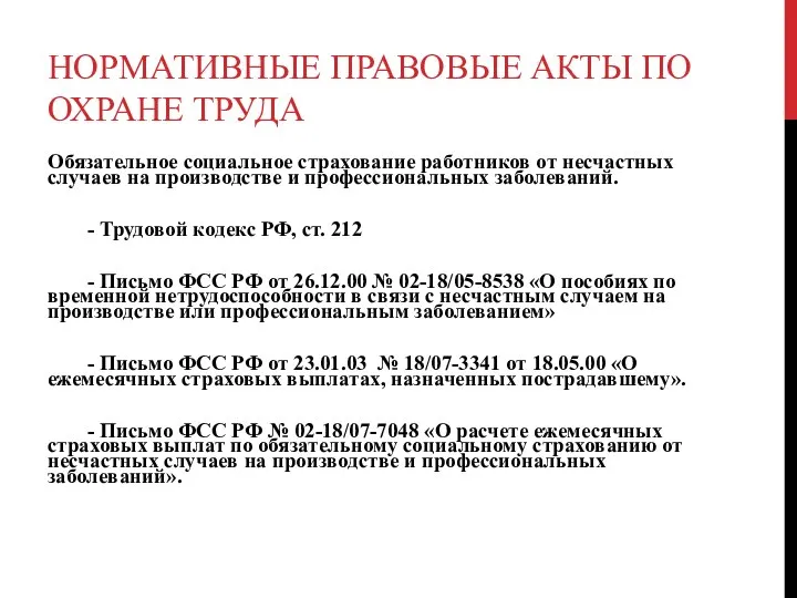 НОРМАТИВНЫЕ ПРАВОВЫЕ АКТЫ ПО ОХРАНЕ ТРУДА Обязательное социальное страхование работников от