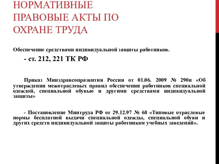 НОРМАТИВНЫЕ ПРАВОВЫЕ АКТЫ ПО ОХРАНЕ ТРУДА Обеспечение средствами индивидуальной защиты работников.