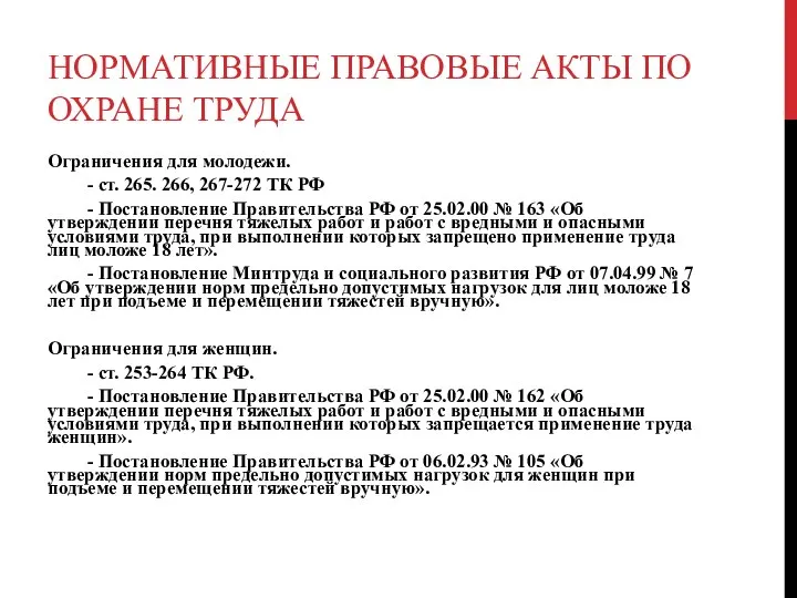 НОРМАТИВНЫЕ ПРАВОВЫЕ АКТЫ ПО ОХРАНЕ ТРУДА Ограничения для молодежи. - ст.