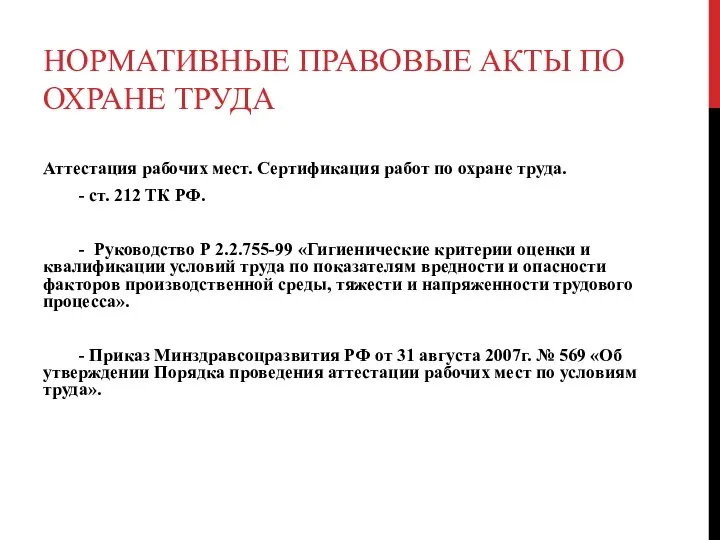 НОРМАТИВНЫЕ ПРАВОВЫЕ АКТЫ ПО ОХРАНЕ ТРУДА Аттестация рабочих мест. Сертификация работ