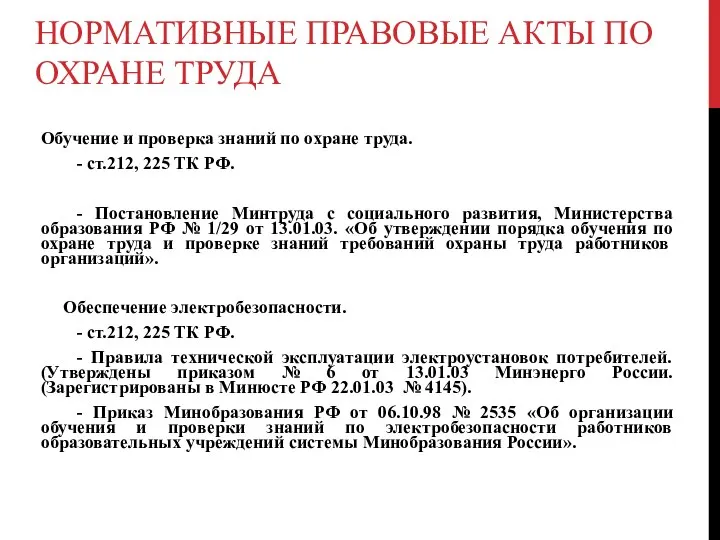 НОРМАТИВНЫЕ ПРАВОВЫЕ АКТЫ ПО ОХРАНЕ ТРУДА Обучение и проверка знаний по