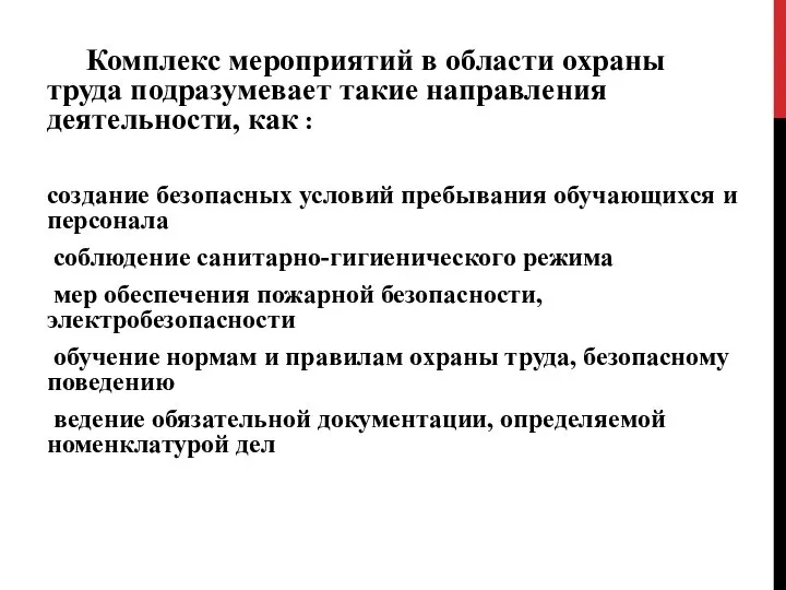 Комплекс мероприятий в области охраны труда подразумевает такие направления деятельности, как