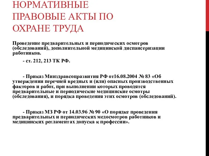 НОРМАТИВНЫЕ ПРАВОВЫЕ АКТЫ ПО ОХРАНЕ ТРУДА Проведение предварительных и периодических осмотров