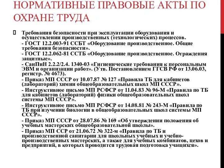 НОРМАТИВНЫЕ ПРАВОВЫЕ АКТЫ ПО ОХРАНЕ ТРУДА Требования безопасности при эксплуатации оборудования