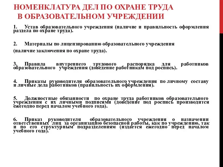 НОМЕНКЛАТУРА ДЕЛ ПО ОХРАНЕ ТРУДА В ОБРАЗОВАТЕЛЬНОМ УЧРЕЖДЕНИИ 1. Устав образовательного