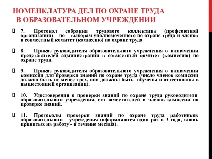 НОМЕНКЛАТУРА ДЕЛ ПО ОХРАНЕ ТРУДА В ОБРАЗОВАТЕЛЬНОМ УЧРЕЖДЕНИИ 7. Протокол собрания