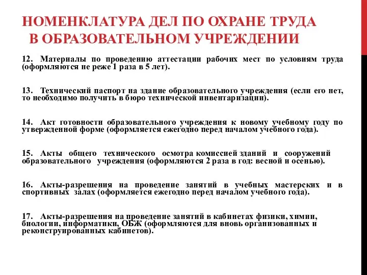 НОМЕНКЛАТУРА ДЕЛ ПО ОХРАНЕ ТРУДА В ОБРАЗОВАТЕЛЬНОМ УЧРЕЖДЕНИИ 12. Материалы по