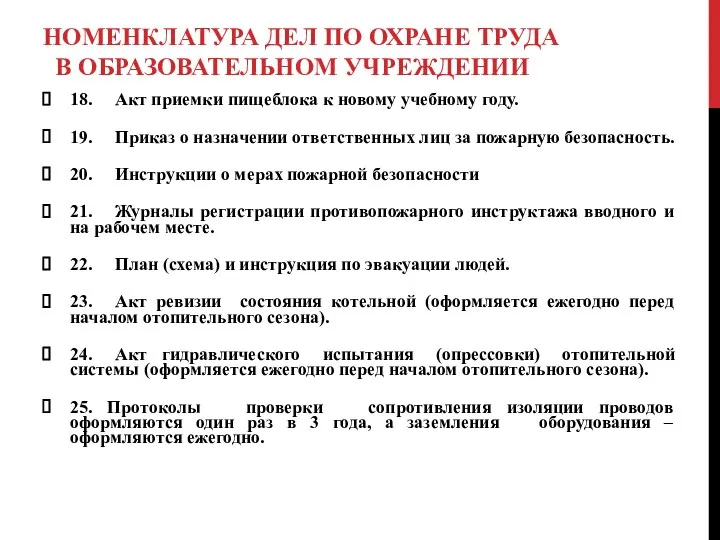 НОМЕНКЛАТУРА ДЕЛ ПО ОХРАНЕ ТРУДА В ОБРАЗОВАТЕЛЬНОМ УЧРЕЖДЕНИИ 18. Акт приемки