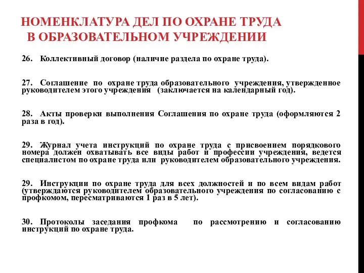 НОМЕНКЛАТУРА ДЕЛ ПО ОХРАНЕ ТРУДА В ОБРАЗОВАТЕЛЬНОМ УЧРЕЖДЕНИИ 26. Коллективный договор