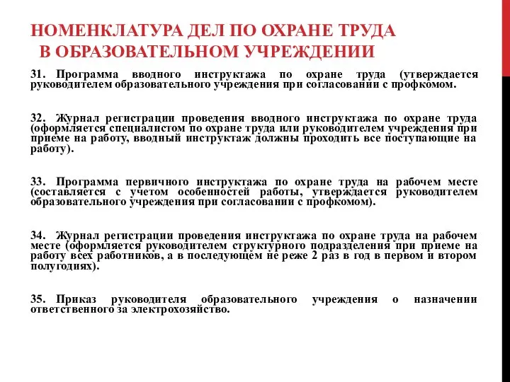 НОМЕНКЛАТУРА ДЕЛ ПО ОХРАНЕ ТРУДА В ОБРАЗОВАТЕЛЬНОМ УЧРЕЖДЕНИИ 31. Программа вводного