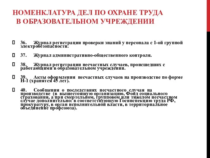 НОМЕНКЛАТУРА ДЕЛ ПО ОХРАНЕ ТРУДА В ОБРАЗОВАТЕЛЬНОМ УЧРЕЖДЕНИИ 36. Журнал регистрации