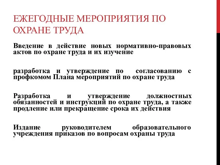 ЕЖЕГОДНЫЕ МЕРОПРИЯТИЯ ПО ОХРАНЕ ТРУДА Введение в действие новых нормативно-правовых актов