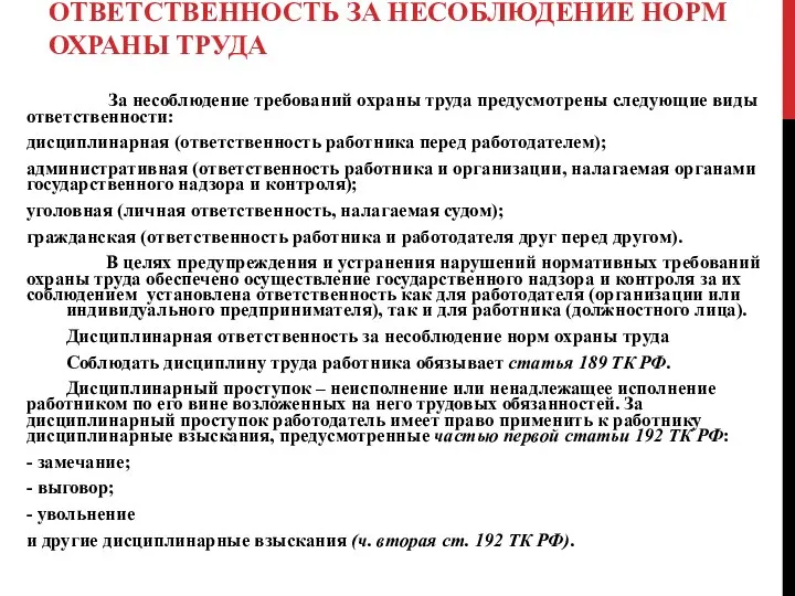 ОТВЕТСТВЕННОСТЬ ЗА НЕСОБЛЮДЕНИЕ НОРМ ОХРАНЫ ТРУДА За несоблюдение требований охраны труда