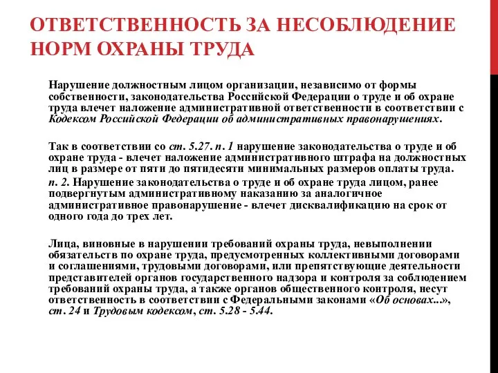 ОТВЕТСТВЕННОСТЬ ЗА НЕСОБЛЮДЕНИЕ НОРМ ОХРАНЫ ТРУДА Нарушение должностным лицом организации, независимо