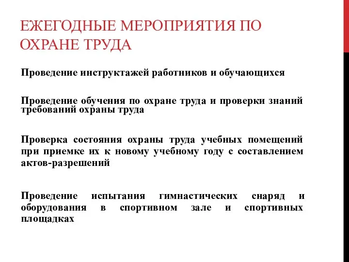 ЕЖЕГОДНЫЕ МЕРОПРИЯТИЯ ПО ОХРАНЕ ТРУДА Проведение инструктажей работников и обучающихся Проведение