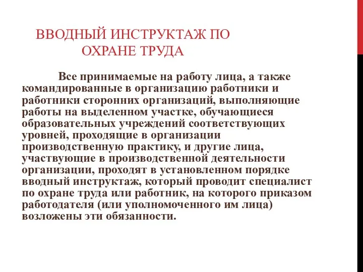 ВВОДНЫЙ ИНСТРУКТАЖ ПО ОХРАНЕ ТРУДА Все принимаемые на работу лица, а