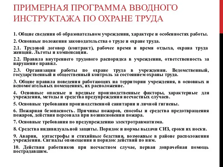 ПРИМЕРНАЯ ПРОГРАММА ВВОДНОГО ИНСТРУКТАЖА ПО ОХРАНЕ ТРУДА 1. Общие сведения об