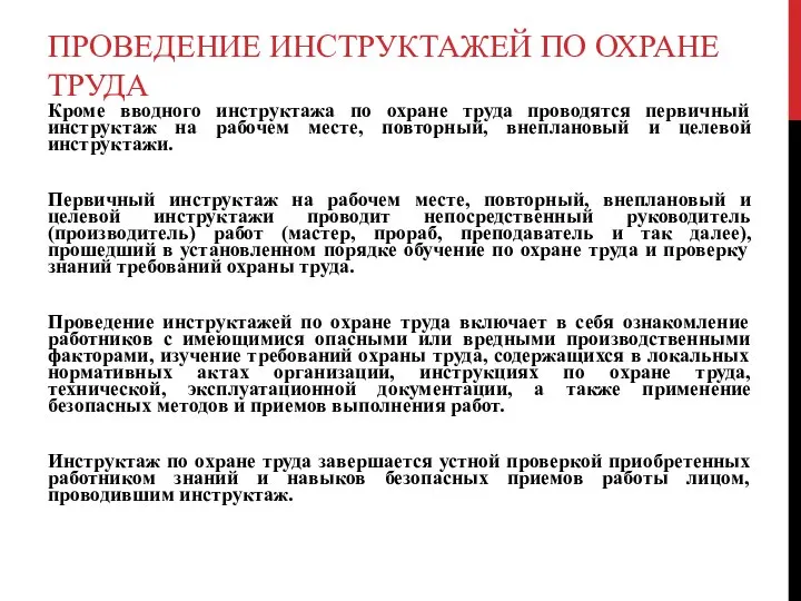 ПРОВЕДЕНИЕ ИНСТРУКТАЖЕЙ ПО ОХРАНЕ ТРУДА Кроме вводного инструктажа по охране труда