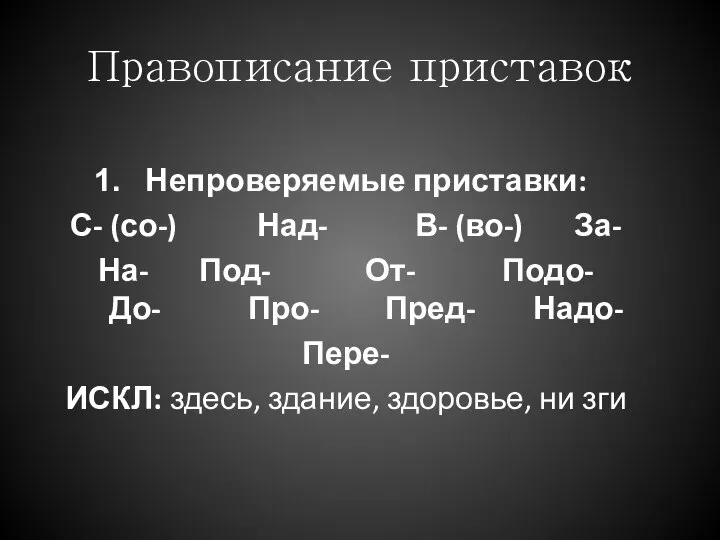 Правописание приставок Непроверяемые приставки: С- (со-) Над- В- (во-) За- На-