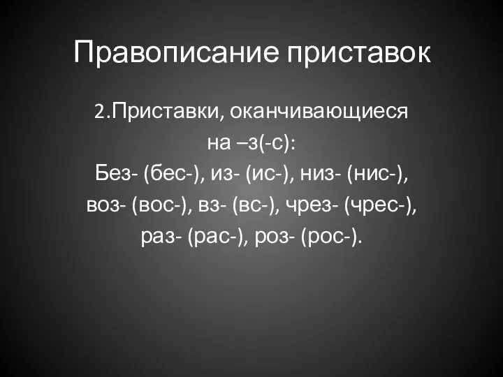 Правописание приставок 2.Приставки, оканчивающиеся на –з(-с): Без- (бес-), из- (ис-), низ-