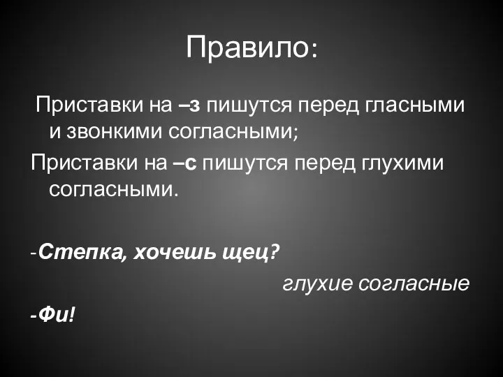 Правило: Приставки на –з пишутся перед гласными и звонкими согласными; Приставки