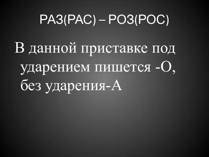 РАЗ(РАС) – РОЗ(РОС) В данной приставке под ударением пишется -О, без ударения-А