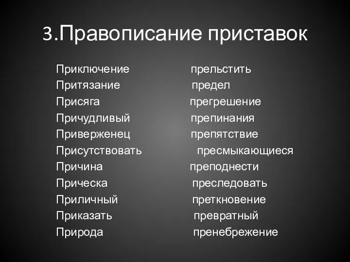 3.Правописание приставок Приключение прельстить Притязание предел Присяга прегрешение Причудливый препинания Приверженец