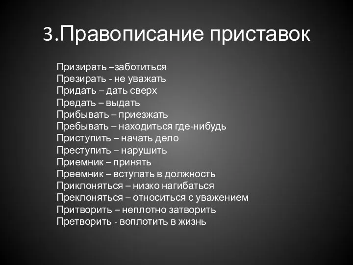 3.Правописание приставок Призирать –заботиться Презирать - не уважать Придать – дать